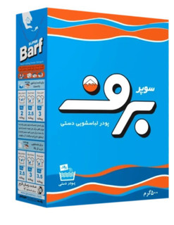 پودر لباسشویی برف مخصوص شستشوی دستی